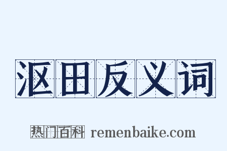 沤田反义词是什么意思的图片